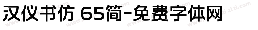 汉仪书仿 65简字体转换